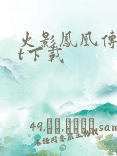 火影凤凰传txt下载