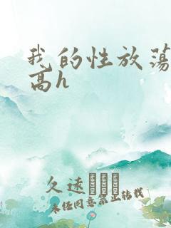 我的性放荡日记高h