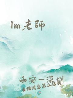 lm老师