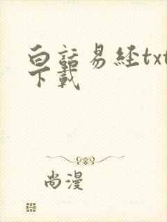 白话易经txt下载