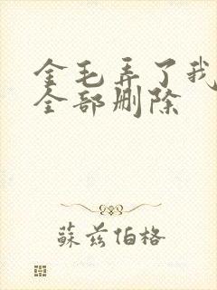 金毛弄了我三次全部删除