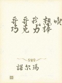 哥哥我想吃你的巧克力棒