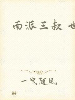 南派三叔 世界