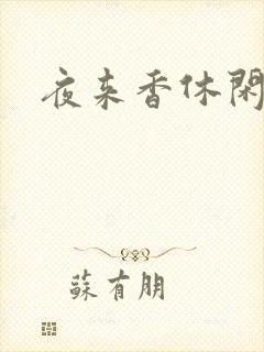 夜来香休闲社区