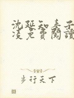 沈延知秦子卿霸凌免费阅读