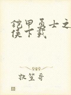 铠甲勇士之帝皇侠下载