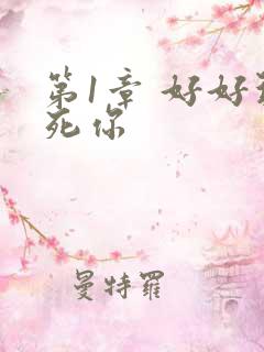 第1章 好好玩死你