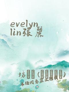 evelyn lin张丽