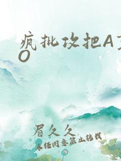 疯批攻把A变成O