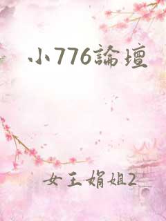 小776论坛