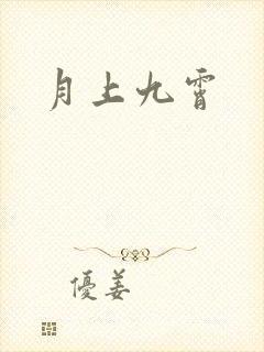 月上九霄
