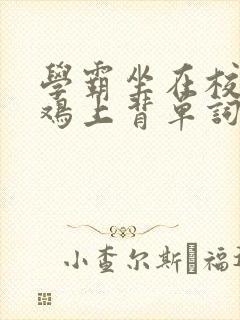 学霸坐在校霸的鸡上背单词