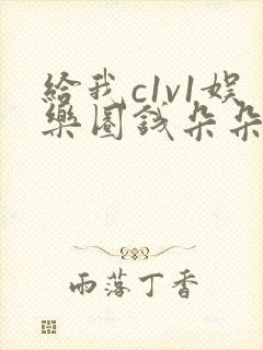 给我c1v1娱乐圈钱朵朵