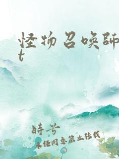 怪物召唤师txt