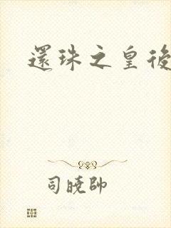 还珠之皇后威武