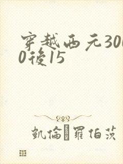 穿越西元3000后15