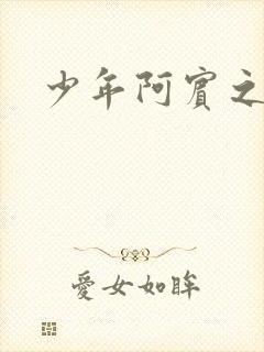 少年阿宾之搬家