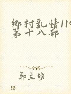 乡村乱情119第十八部