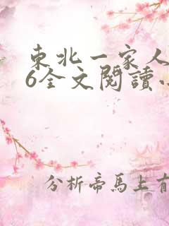 东北一家人1一6全文阅读小说