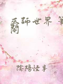 巫师世界 笔趣阁