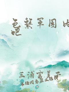 色系军团 内涵吧