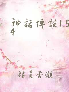 神话传说1.54