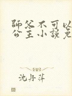 师父不可以灵犀公主小说免费