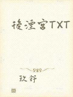 后湮宫TXT