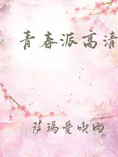 青春派高清下载