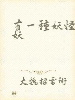 有一种妖怪叫人妖