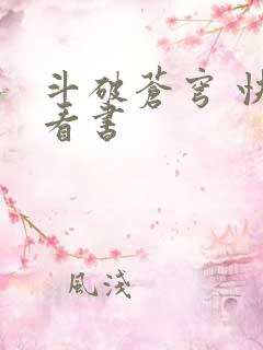 斗破苍穹 快眼看书