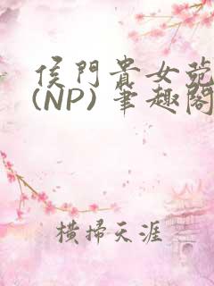 侯门贵女菀菀H(NP) 笔趣阁