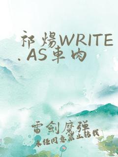 祁炀WRITE. AS车肉
