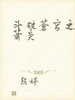 斗破苍穹之重生萧炎