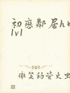 初恋邻居h肉肉1v1