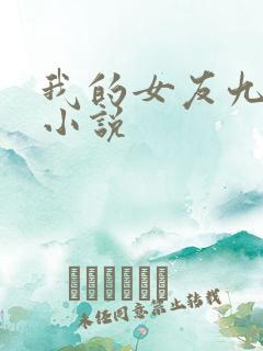 我的女友九尾狐小说