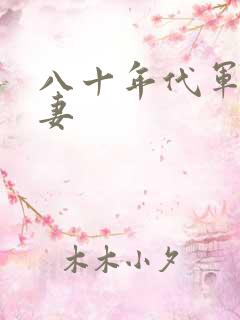 八十年代军婚宠妻