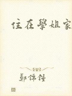 住在学姐家
