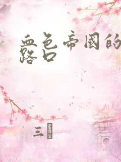 血色帝国的十字路口