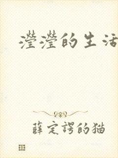 滢滢的生活日记