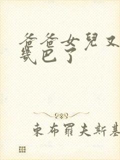 爸爸女儿又吃你几巴了