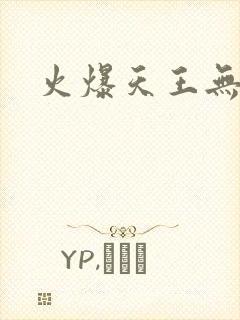 火爆天王无弹窗