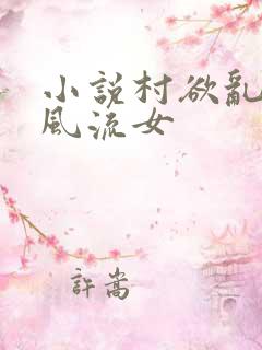 小说村欲乱乡野风流女