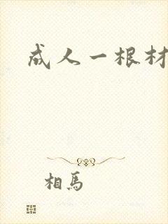 成人一根材