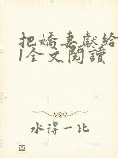 把娇妻献给行长1全文阅读