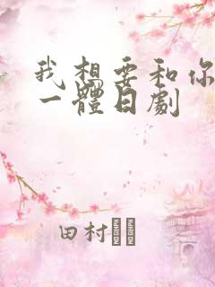 我想要和你融为一体日剧