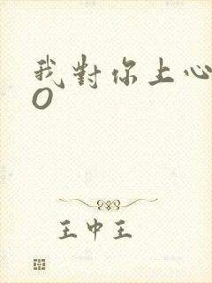 我对你上心了PO