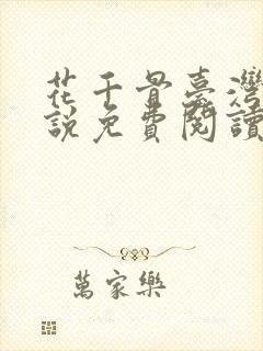 花千骨台湾版小说免费阅读