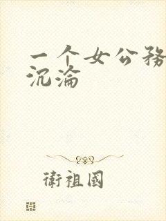 一个女公务员的沉沦