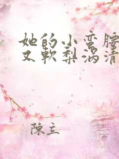 她的小蛮腰又细又软梨涡清甜